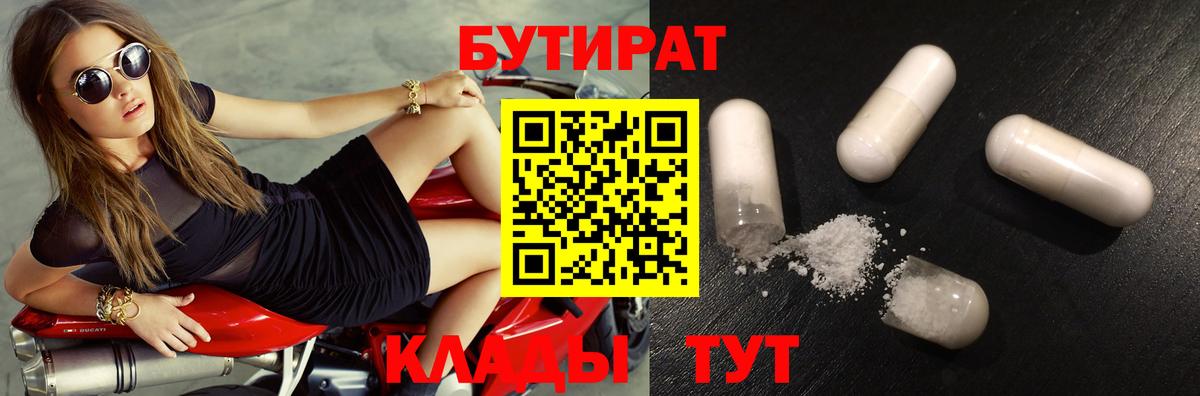 Бутират Butirat Похвистнево