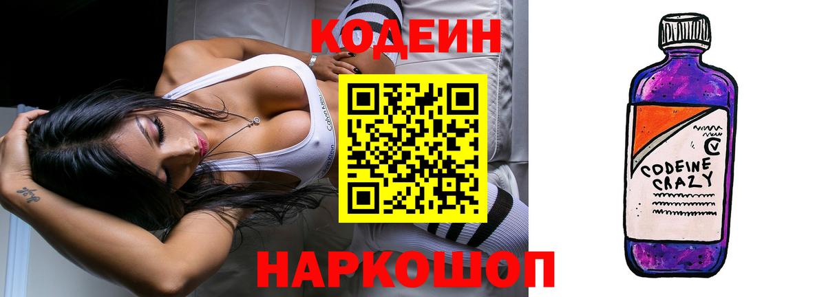 Кодеин Purple Drank Похвистнево